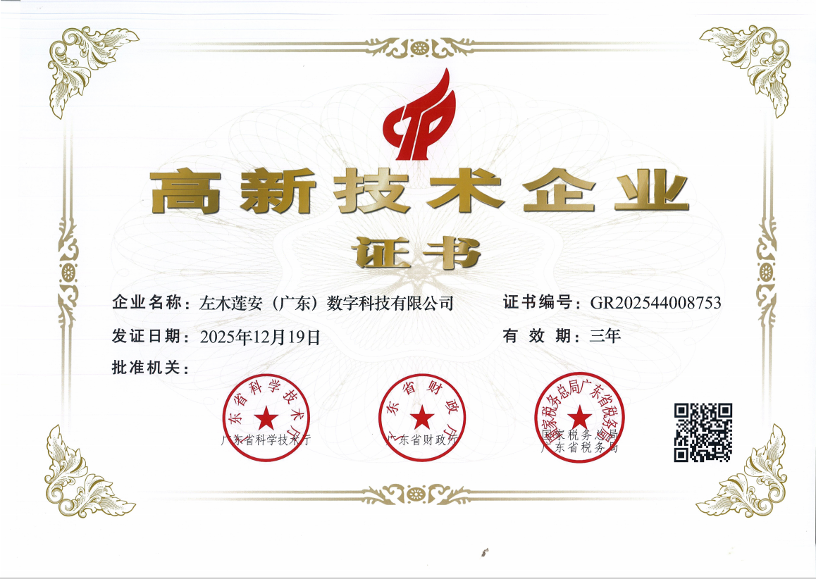 高新技术企业证书