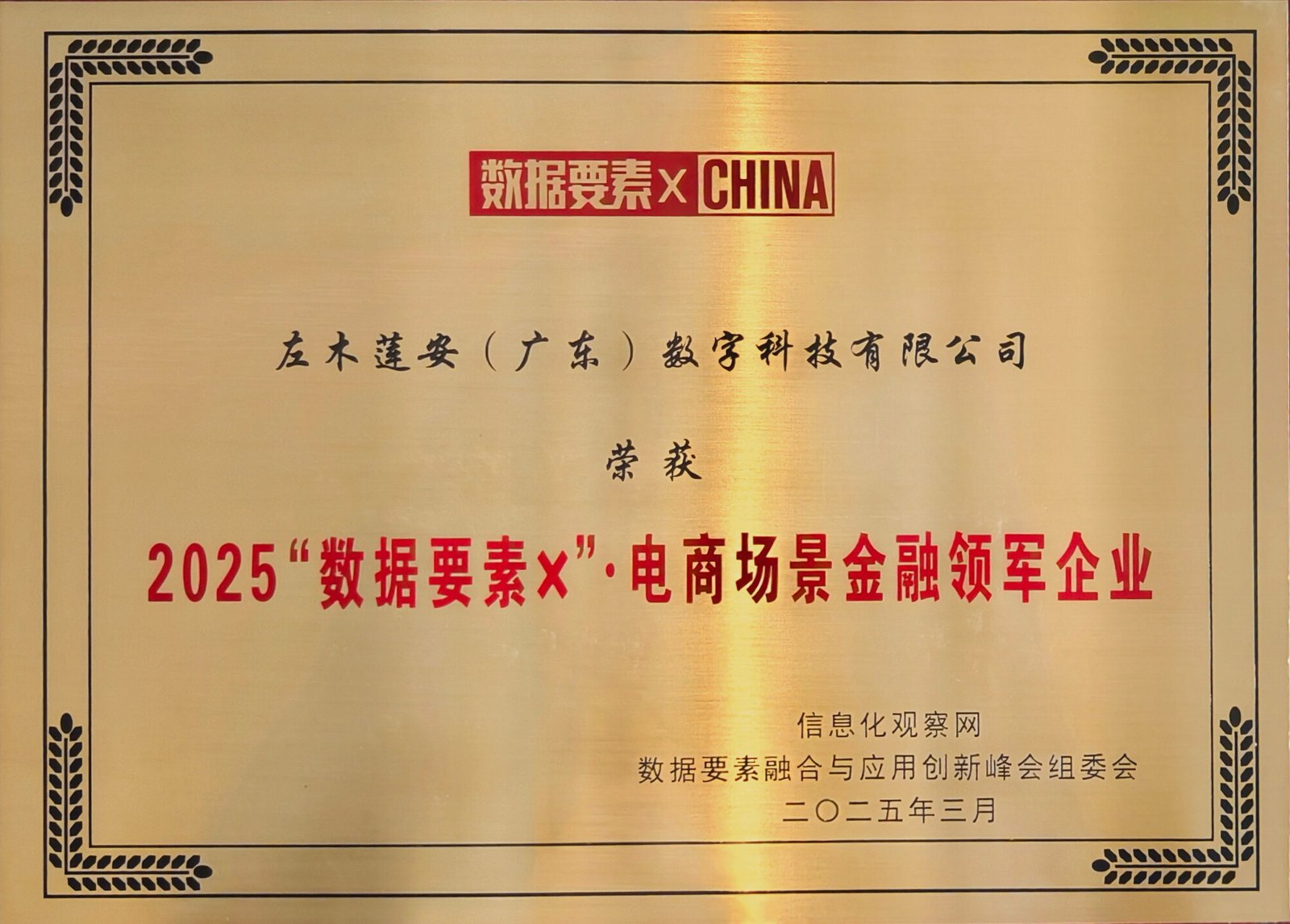 2025"数据要素X"·电商场景金融领军企业