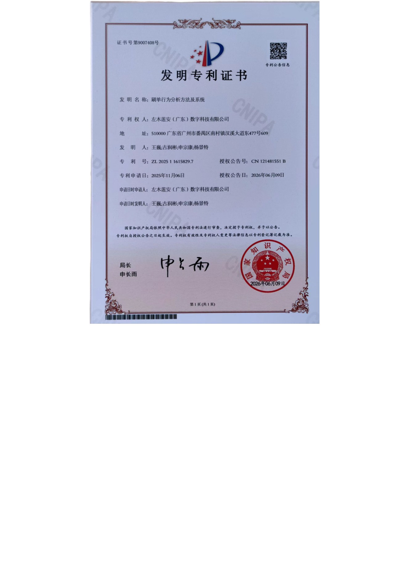 发明专利：刷单行为分析方法及系统
