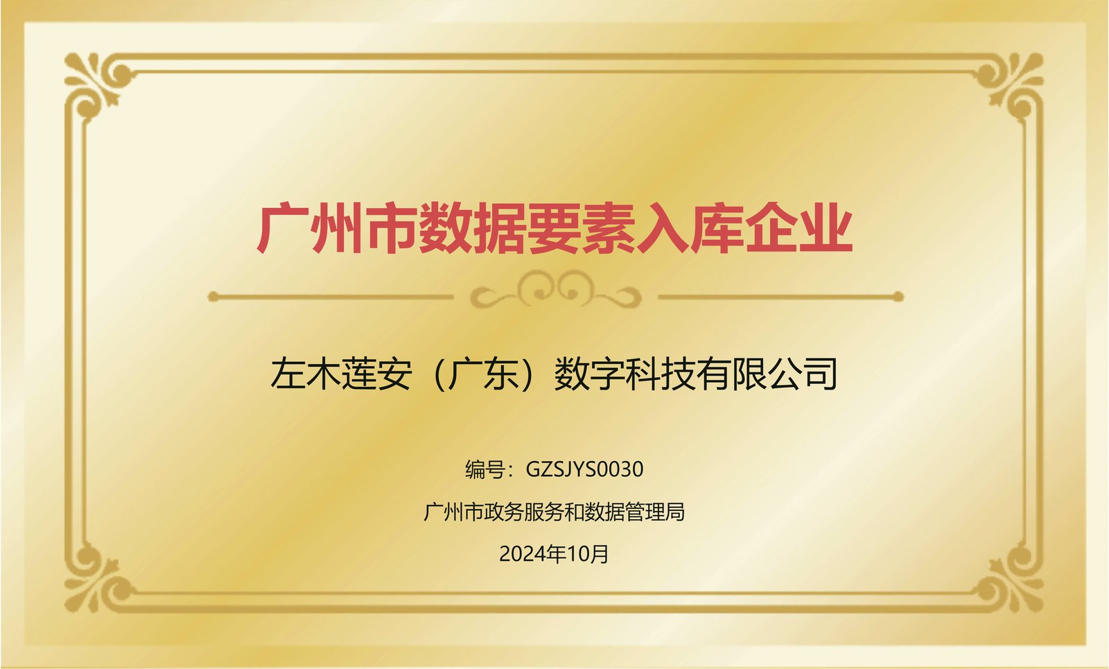 广州市数据要素入库企业
